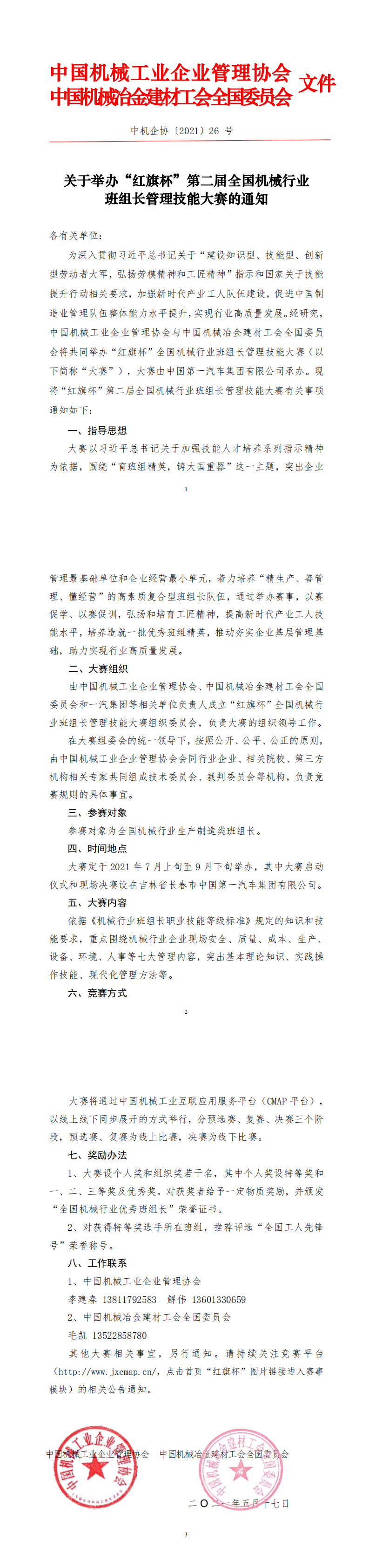 关于举办“红旗杯”第二届全国机械行业班组长管理技能大赛的通知(1)_0.png