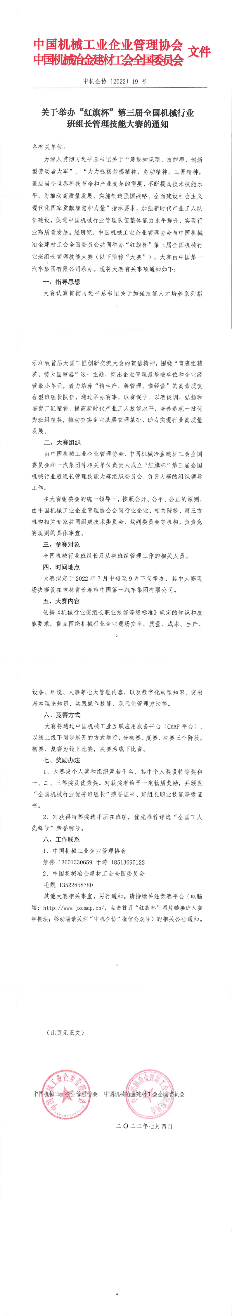 关于举办“红旗杯”第三届全国机械行业班组长管理技能大赛的通知_00(1).png