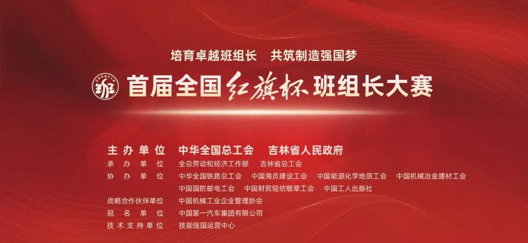 转发中华全国总工会《关于举办首届全国“红旗杯”班组长大赛的通知》