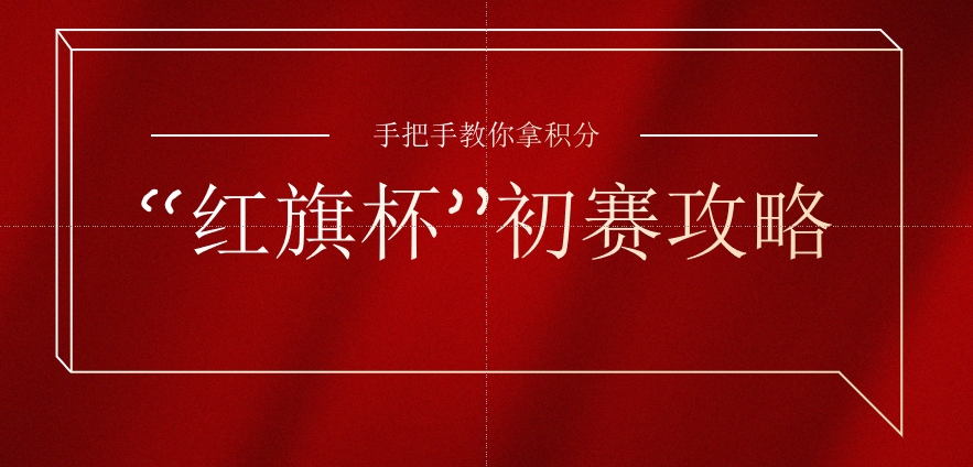 “红旗杯”初赛攻略，手把手教你拿积分！
