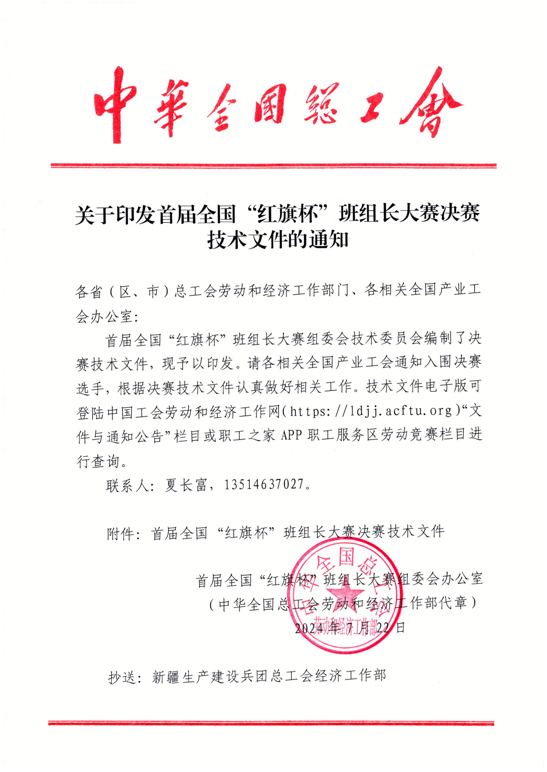 关于印发首届全国“红旗杯”班组长大赛决赛技术文件的通知(1)_00.png