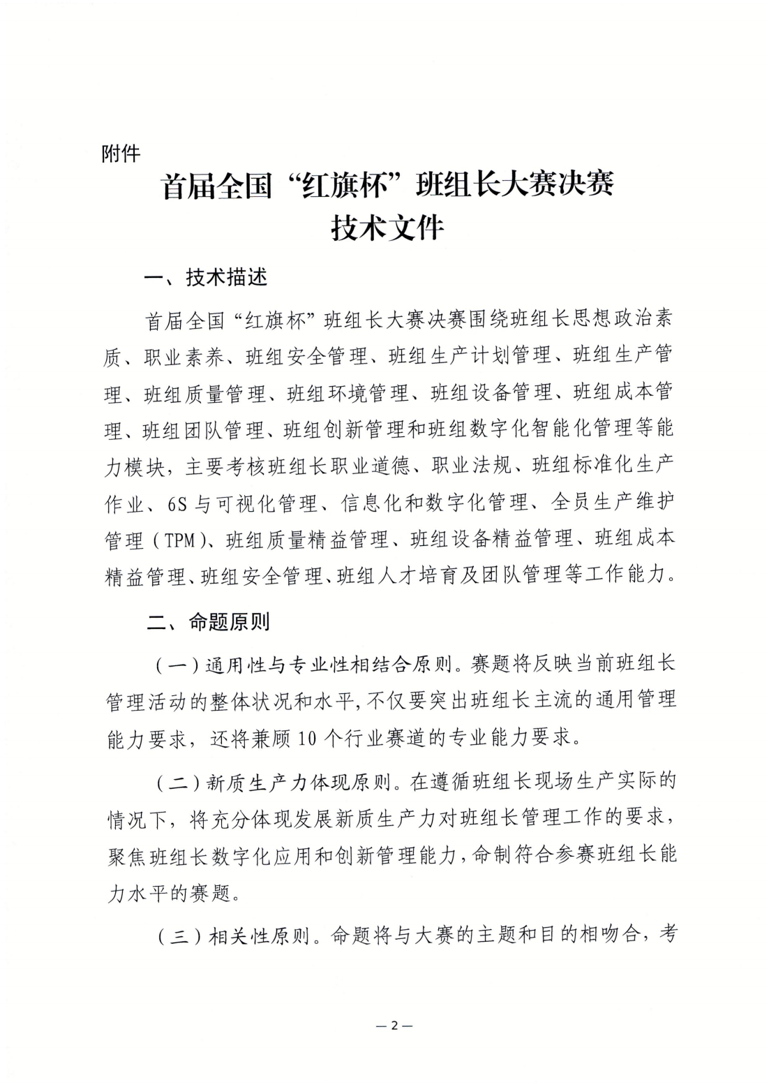关于印发首届全国“红旗杯”班组长大赛决赛技术文件的通知(1)_01.png