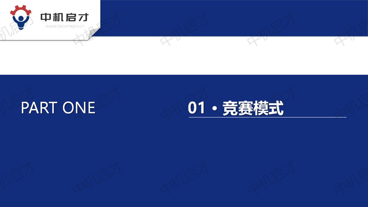 中机启才竞赛业务介绍2024_03.jpg