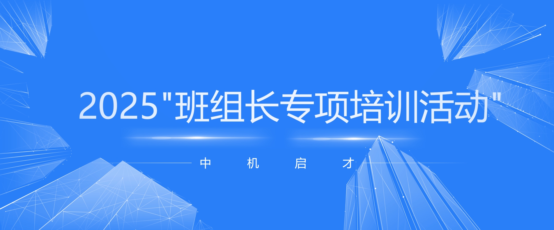 2025"班组长专项培训活动" 正在报名中！（通知下载，见文末）